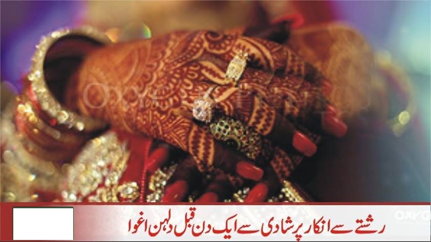 شادی سے ایک دن پہلے دلہن اغوا